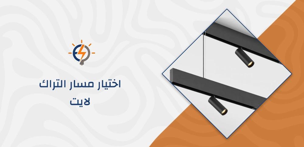 اختيار مسار التراك لايت