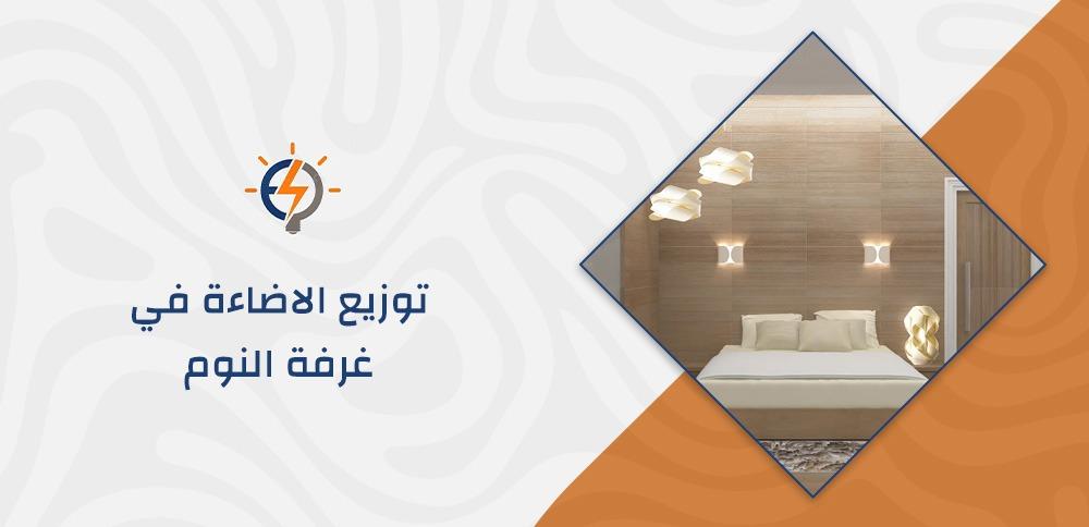 توزيع الاضاءة في غرفة النوم