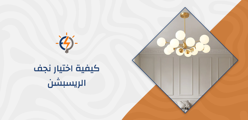 كيفية اختيار نجف الريسبشن
