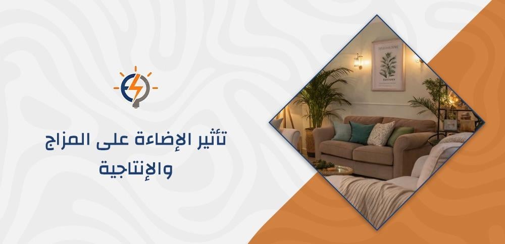 تأثير الإضاءة على المزاج والإنتاجية