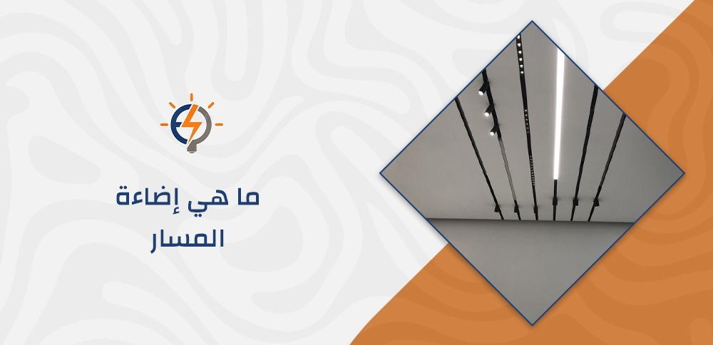 ما هي إضاءة المسار