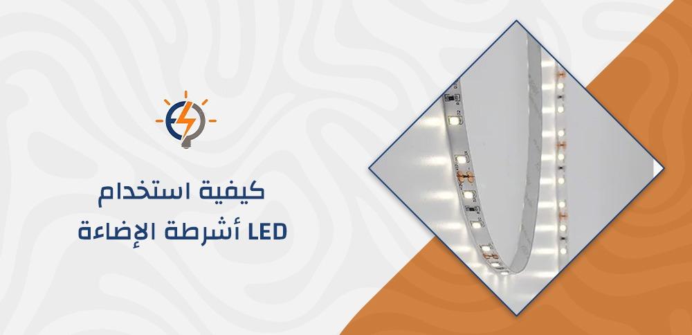 كيفية استخدام أشرطة الإضاءة LED