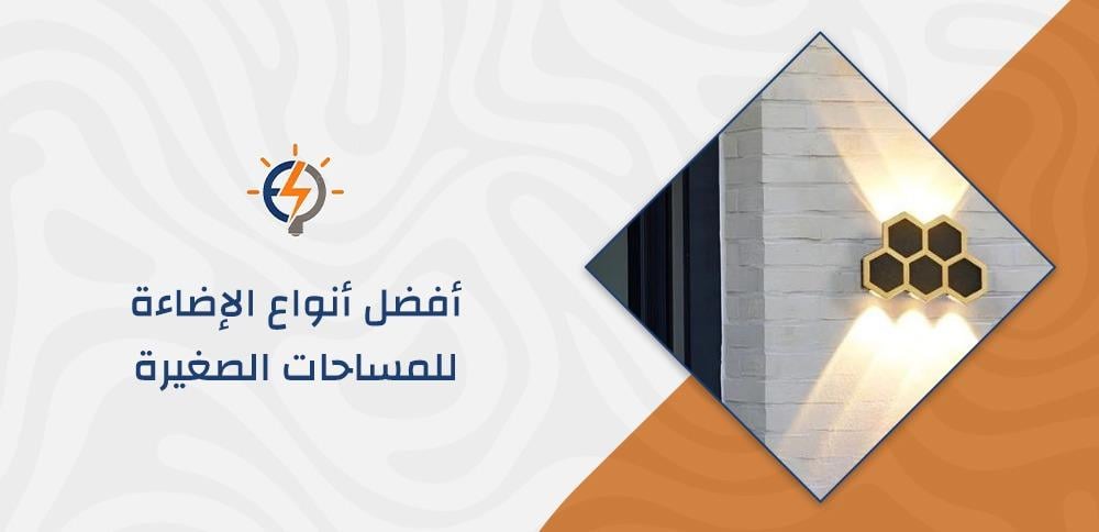 أفضل أنواع الإضاءة للمساحات الصغيرة