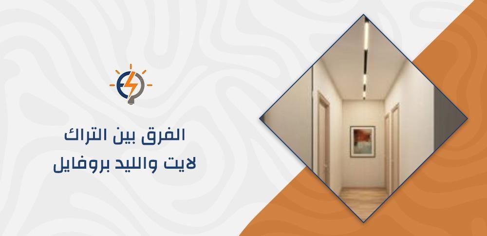 الفرق بين التراك لايت والليد بروفايل