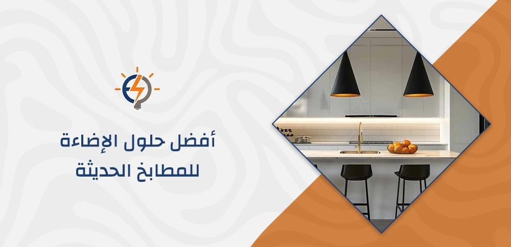 أفضل حلول الإضاءة للمطابخ الحديثة