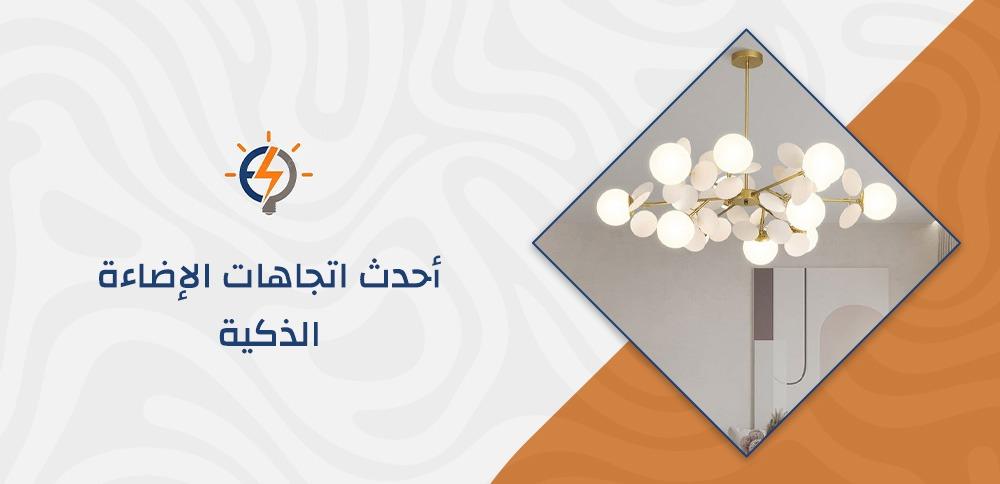 أحدث اتجاهات الإضاءة الذكية