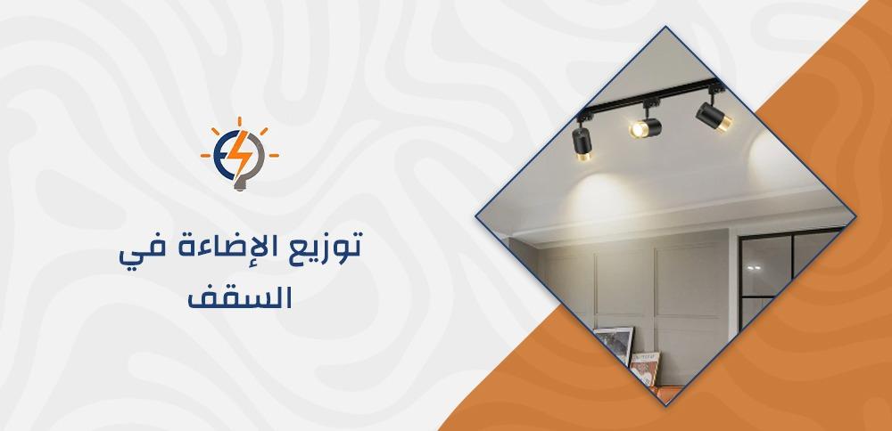 توزيع الإضاءة في السقف