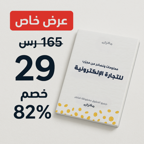 (ملف مغزى) قبل ما تبدأ تجارتك الإلكترونية