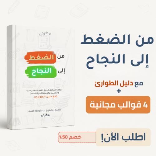 من الضغط إلى النجاح: دليلك الشامل لإدارة التحديات...