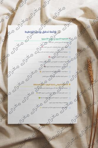 لا تنسَ خططك: قائمة متابعة التخطيط (PDF للطباعة)