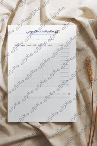 ابنِ التزامك: متتبع العادات (PDF للطباعة)
