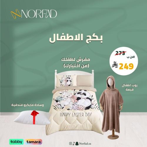 بكج لطفلك