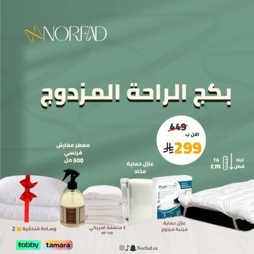 بكج الراحة المزدوج