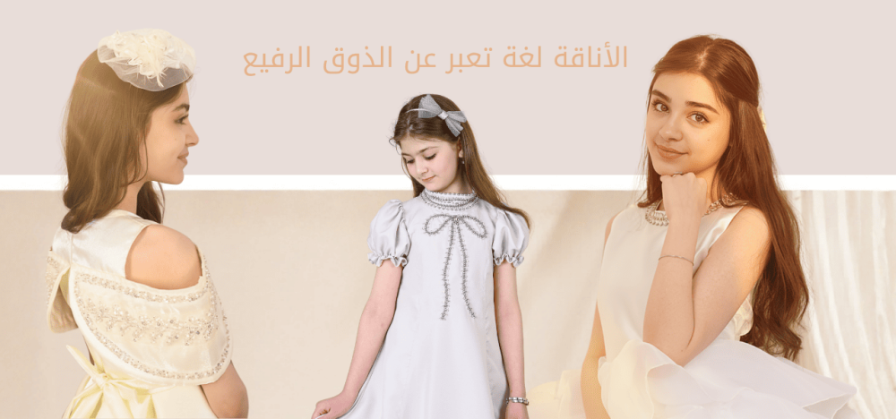 عالم لي لي للأطفال: الوجهة الأولى لأناقة الفتيات في كل المناسبات
