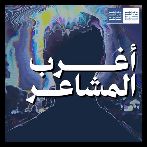 أغرب المشاعر