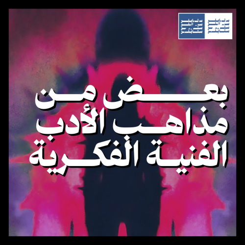 مذاهب الأدب الفنية الفكرية