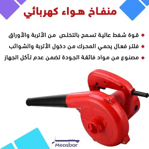 منفاخ هواء كهربائي