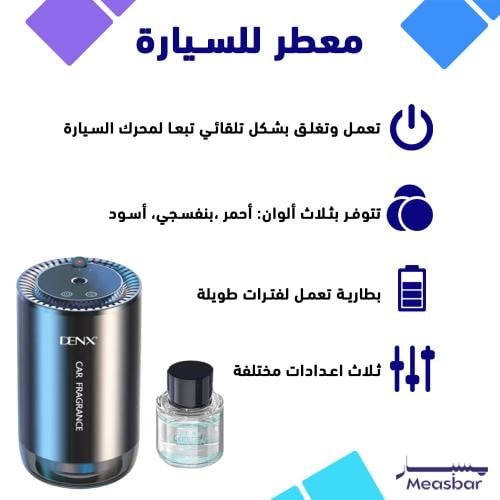 معطر للسيارة مع العطر