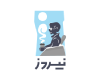 محمصة نيردز
