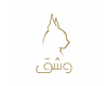 محمصة وشق