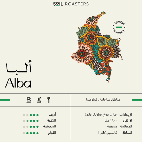 سويل ألبا ALBA كولومبيا مجففة