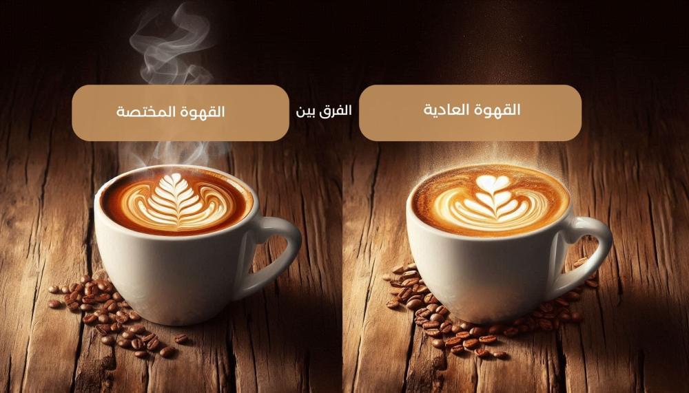 الفرق بين القهوة المختصة والقهوة العادية الجودة والنكهات والأسعار