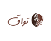 محمصة تواق