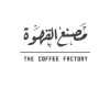 محمصة مصنع القهوة