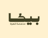 محمصة بيكا