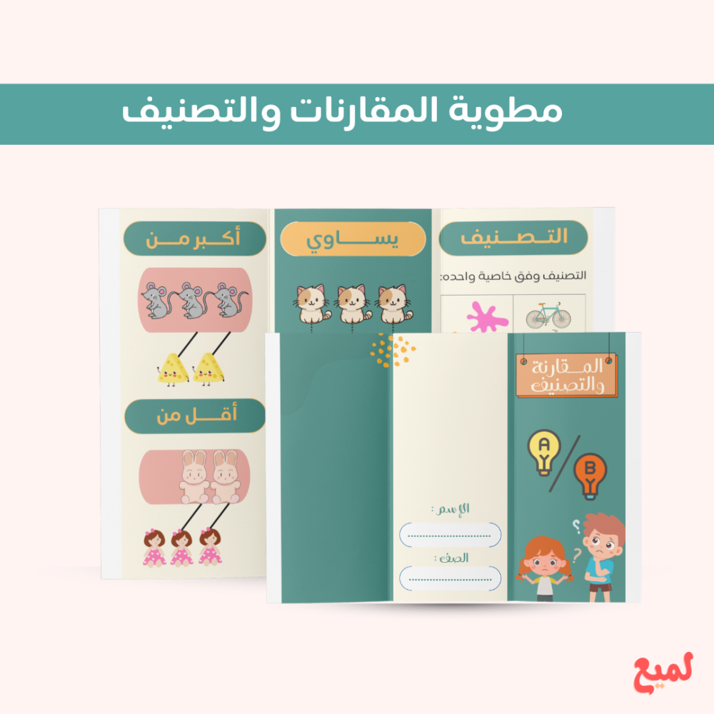 مطوية المقارنة والتصنيف ( رياضيات اول  ابتدائي ف ١ )