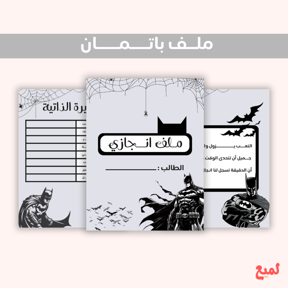 ملف انجاز باتمان