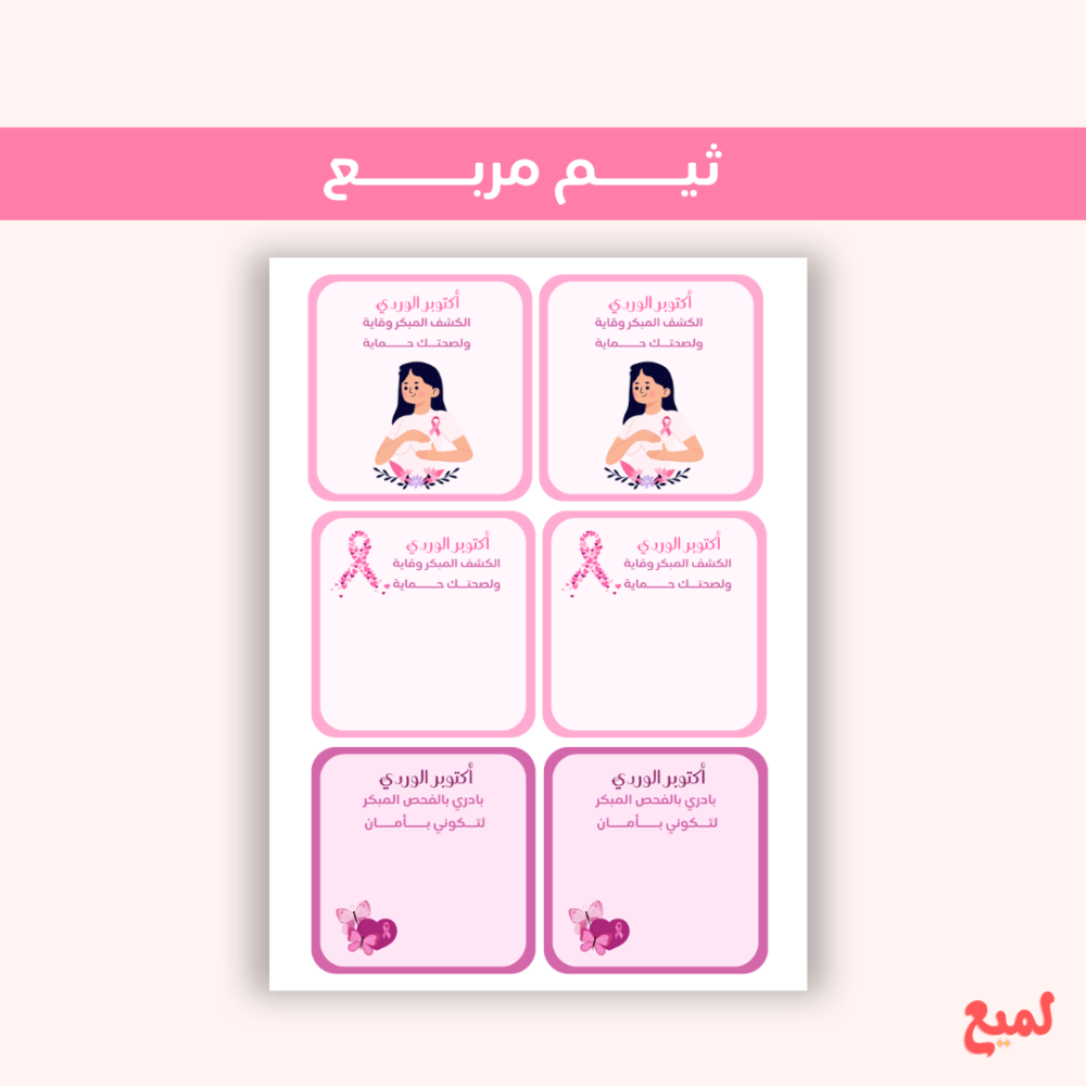 ثيم مربع لسرطان الثدي