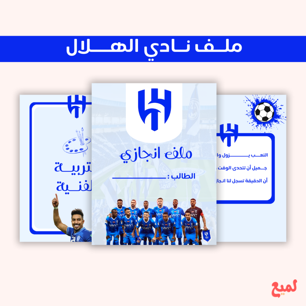 ملف انجاز نادي الهلال