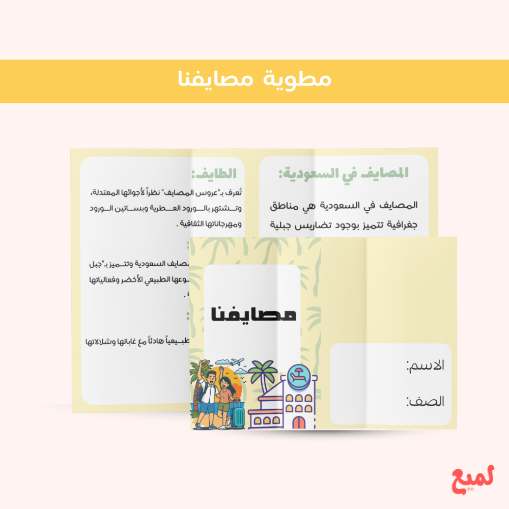 مطوية  مصايفنا (لغتي ثالث ابتدائي ف ١  )