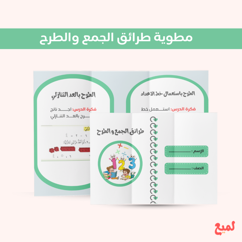 مطوية طرائق الجمع والطرح    ( رياضيات اول  ابتدائي ف ٢ )