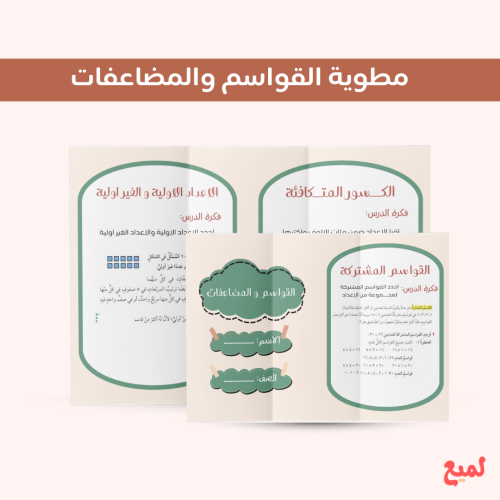 مطوية القواسم والمضاعفات ( رياضيات خامس ابتدائي ف...