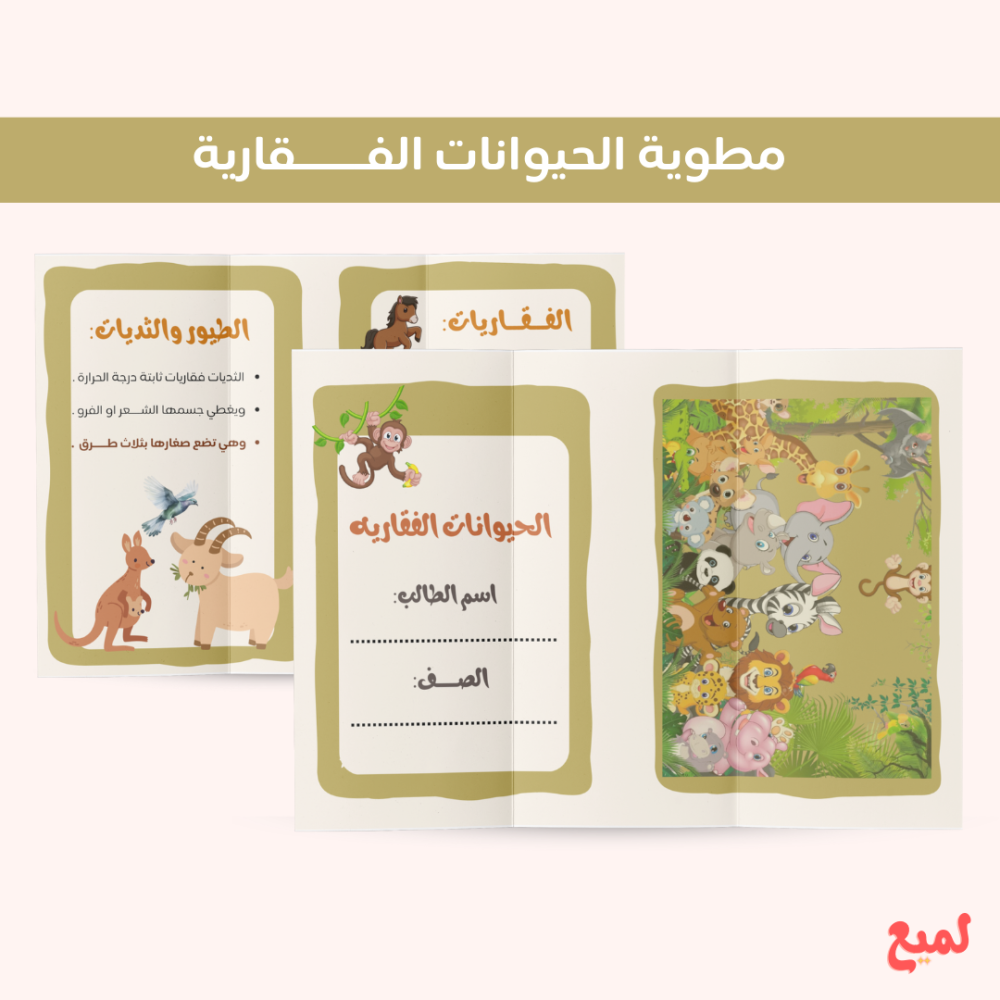 مطوية مادة العلوم الحيوانات الفقارية الصف الرابع ف ١
