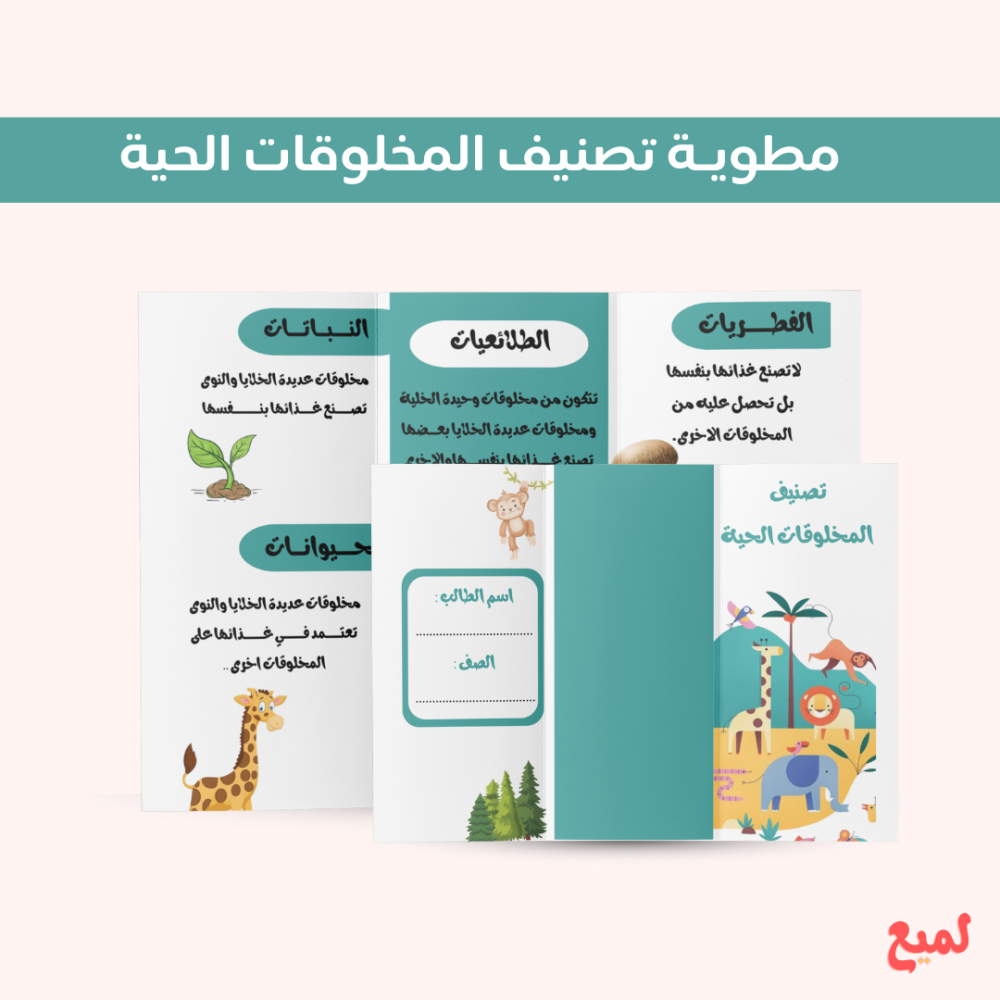 مطوية مادة العلوم تصنيف المخلوقات الحية  الصف الرابع ف١