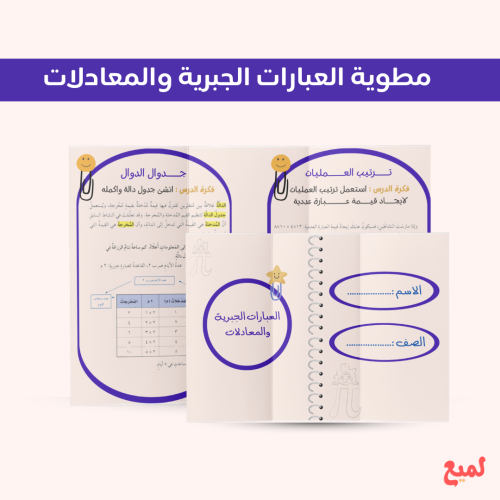 مطوية العبارات الجبرية والمعادلات ( رياضيات خامس ا...