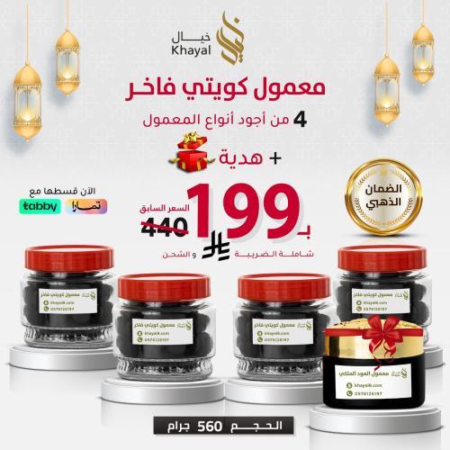 معمول كويتي فاخر - (500 جرام + هدية)