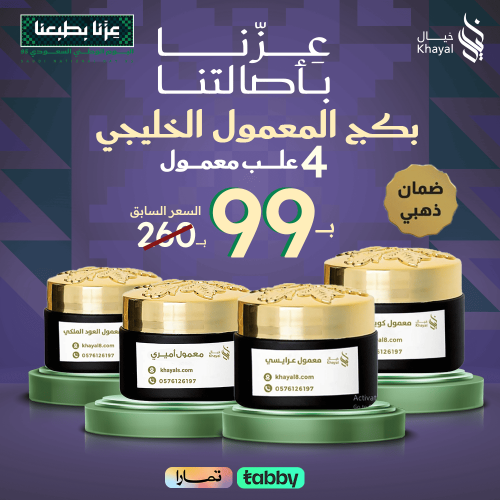 بكج المعمول الخليجي