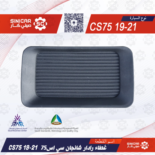 غطاء رادار شانجان سي اس 75 CS75 19-21