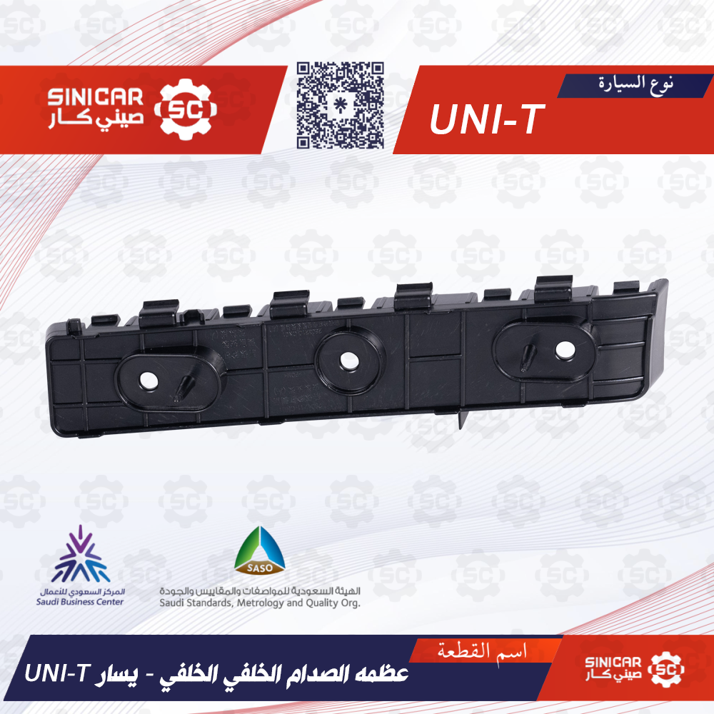 عظمه الصدام الخلفي الخلفي يسار  شانجان يوني تي UNI-T 23-25