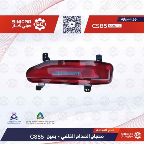 ضوء الصدام الخلفي يمين شانجان سي اس 85 CS85 21-23