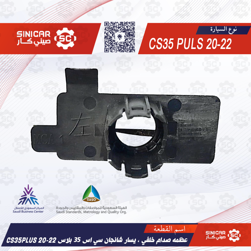 عظمه صدام خلفي - يسار شانجان سي اس 35 بلاس CS35PLUS 20-22