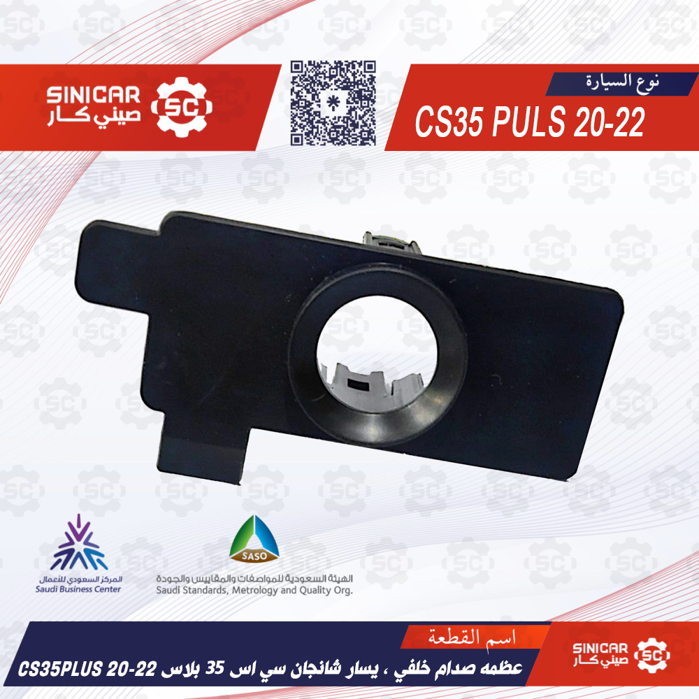 عظمه صدام خلفي - يسار شانجان سي اس 35 بلاس CS35PLUS 20-22