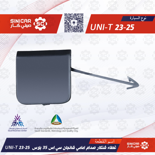 غطاء شنكار صدام امامي شانجان سي اس 35 بلاس CS35 PU...