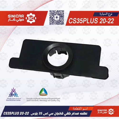 عظمه صدام خلفي شانجان سي اس 35 بلاس CS35PLUS 20-22
