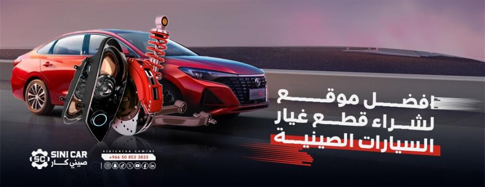 افضل موقع لشراء قطع غيار السيارات الصينية