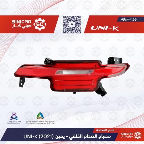 كشاف الضباب الصدام الخلفي يمين شانجان يوني كي UNI-...